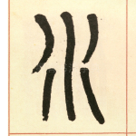 水