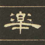 樂