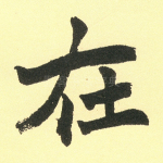 在