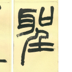 圣