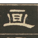 宜