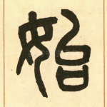 始