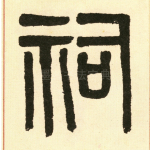 祠