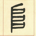 阜