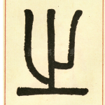 之
