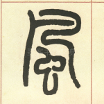 风
