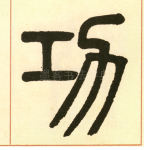 功