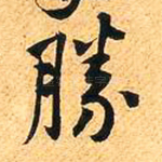 胜