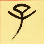 子