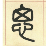 思
