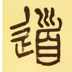 道