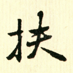 扶