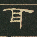 耳