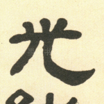 光