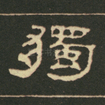 独