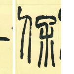 保