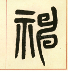 神