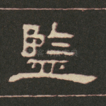 监