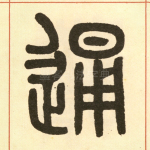 通