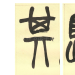 箕