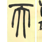 天