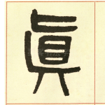 真