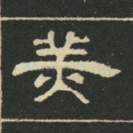 美