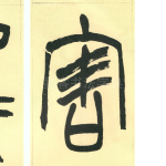 害