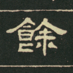 余
