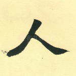 人