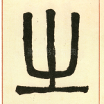 币
