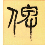 俾