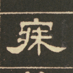 寐