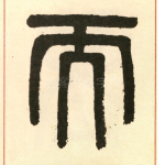 而
