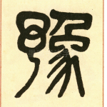 豫