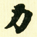 力