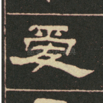 受