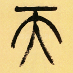 天