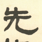 先