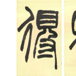 得