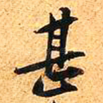 甚