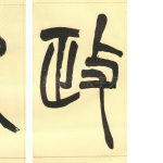 政