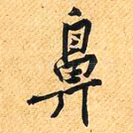 鼻