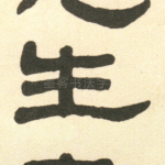 生
