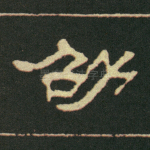 皆