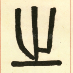 之