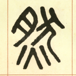 然