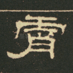 霄