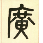 广