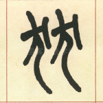 狄